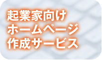 起業家向けホームページ作成サービス