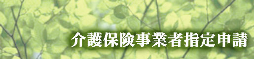 介護保険事業者指定申請