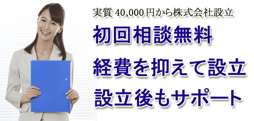 実質40,000円でローコスト会社設立