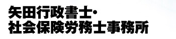 矢田行政書士・社会保険労務士事務所