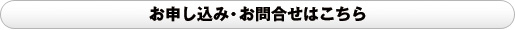 お申し込み・お問い合わせはこちらから