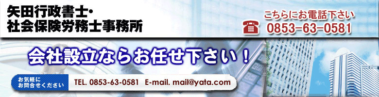 会社設立手続きの矢田行政書士社労士事務所