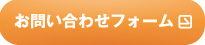 お問い合わせはこちらから