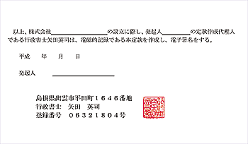 定款作成は行政書士におまかせください