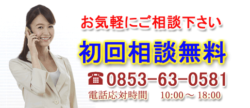 初回無料相談