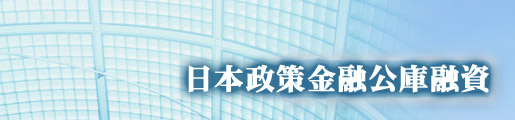 日本政策金融公庫融資